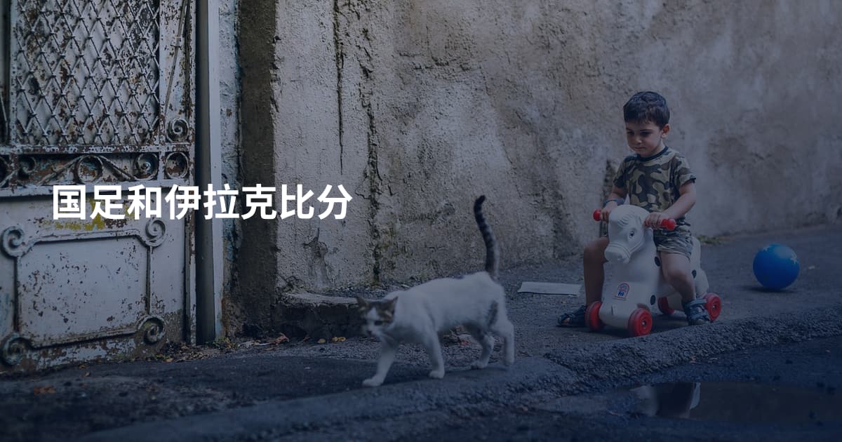 国足和伊拉克比分