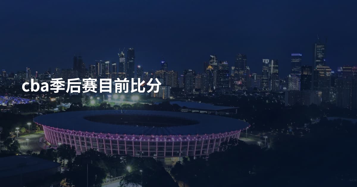 cba季后赛目前比分