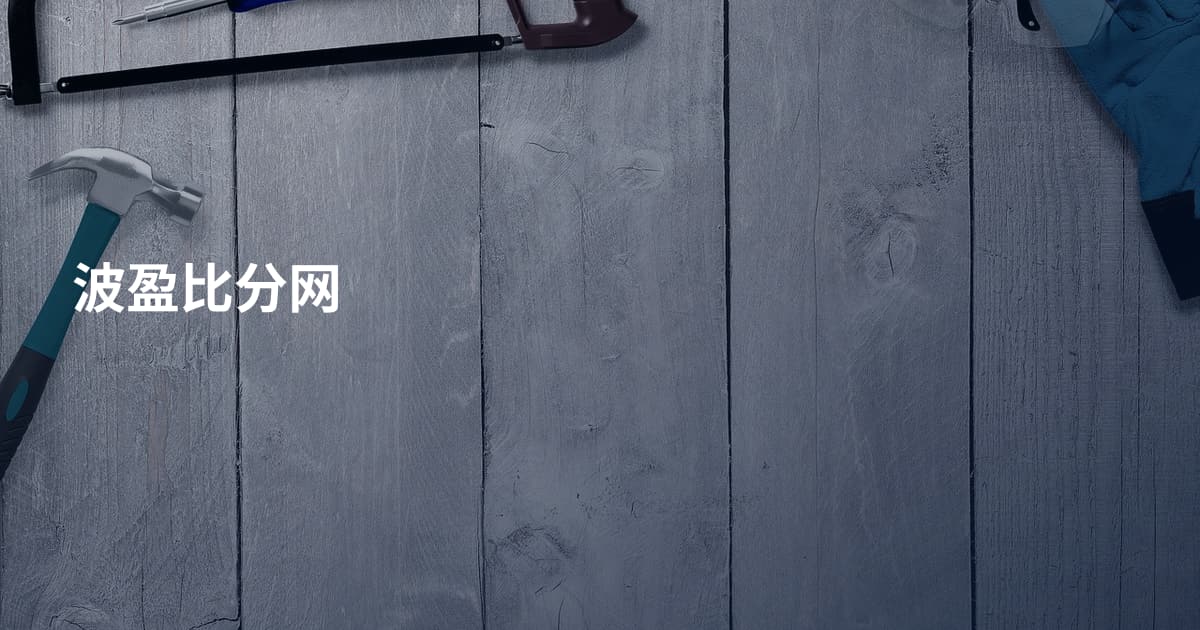波盈比分网
