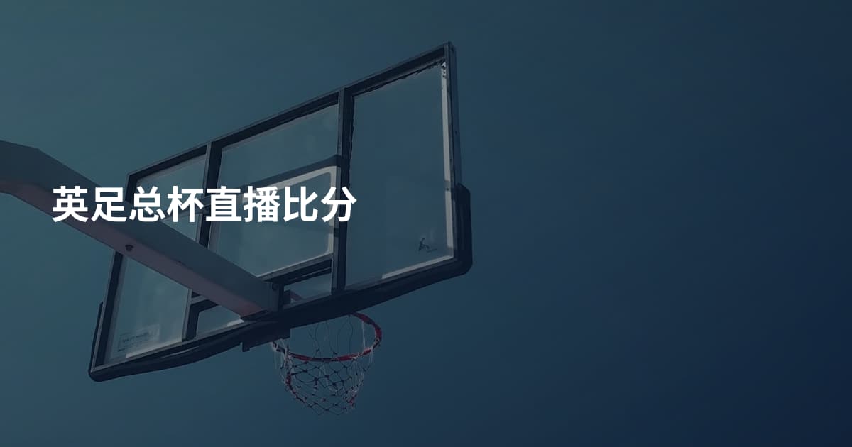 英足总杯直播比分