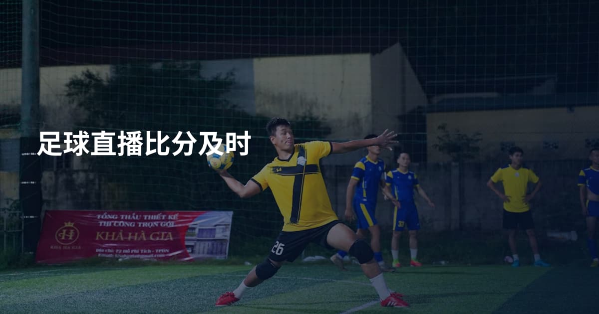 足球直播比分及时