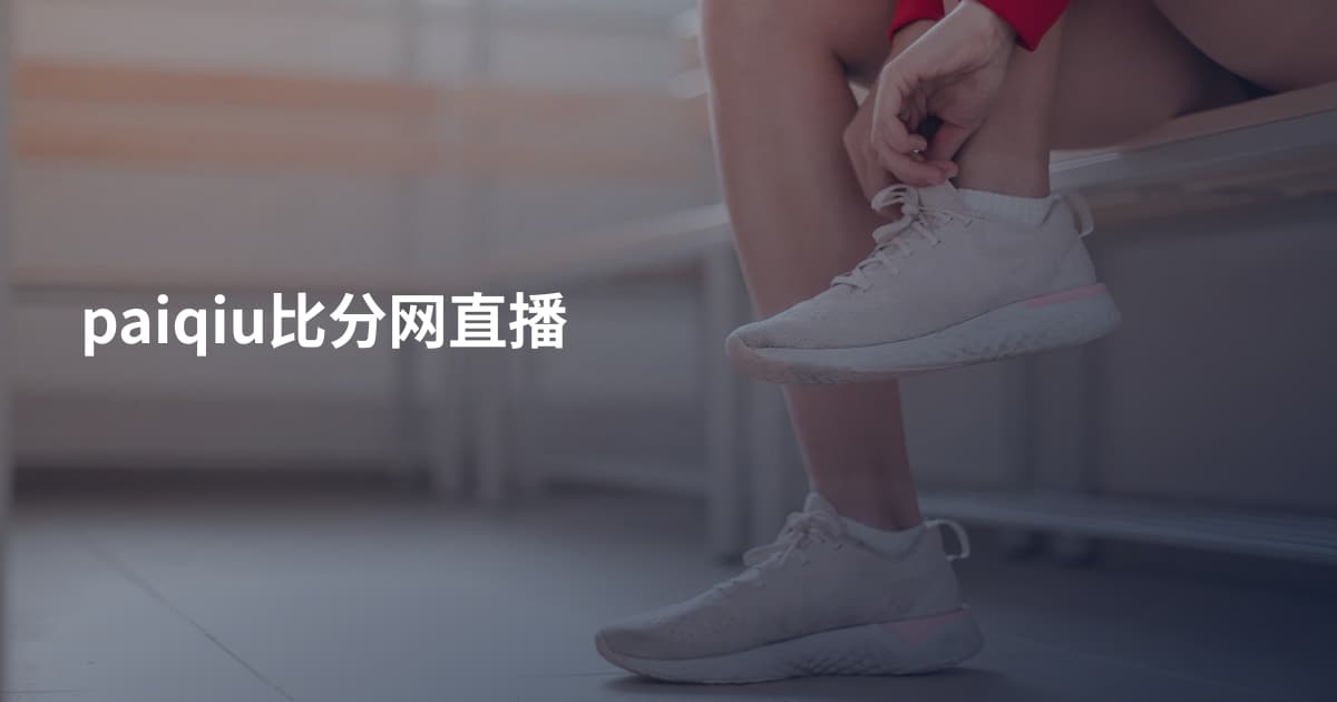 paiqiu比分网直播
