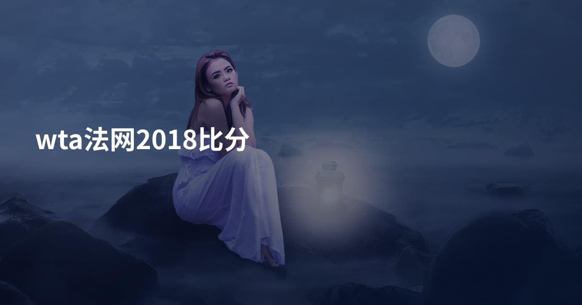 wta法网2018比分