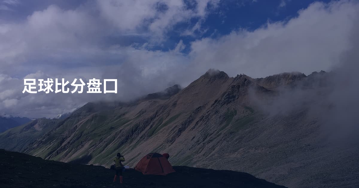 足球比分盘囗