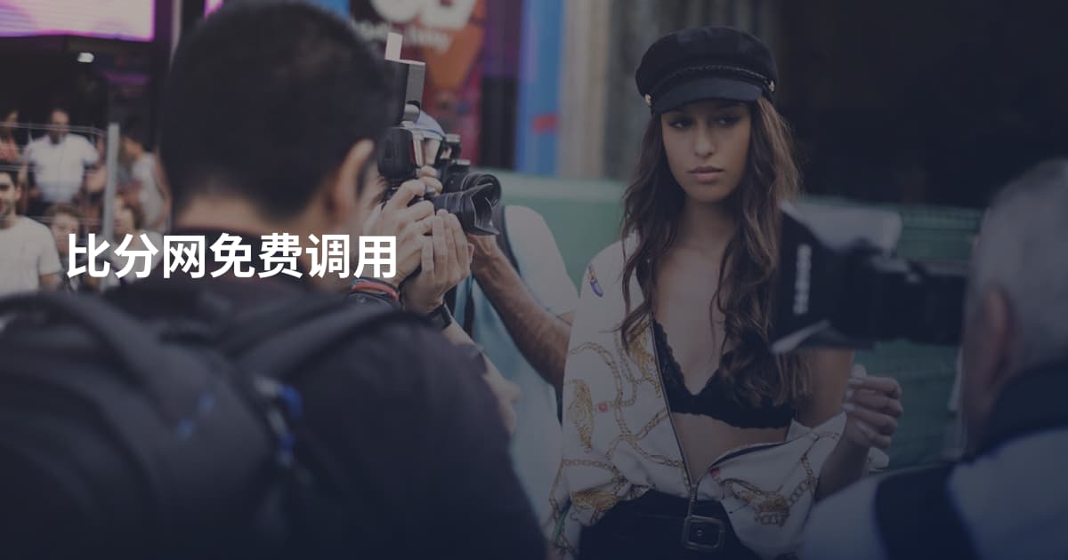 比分网免费调用