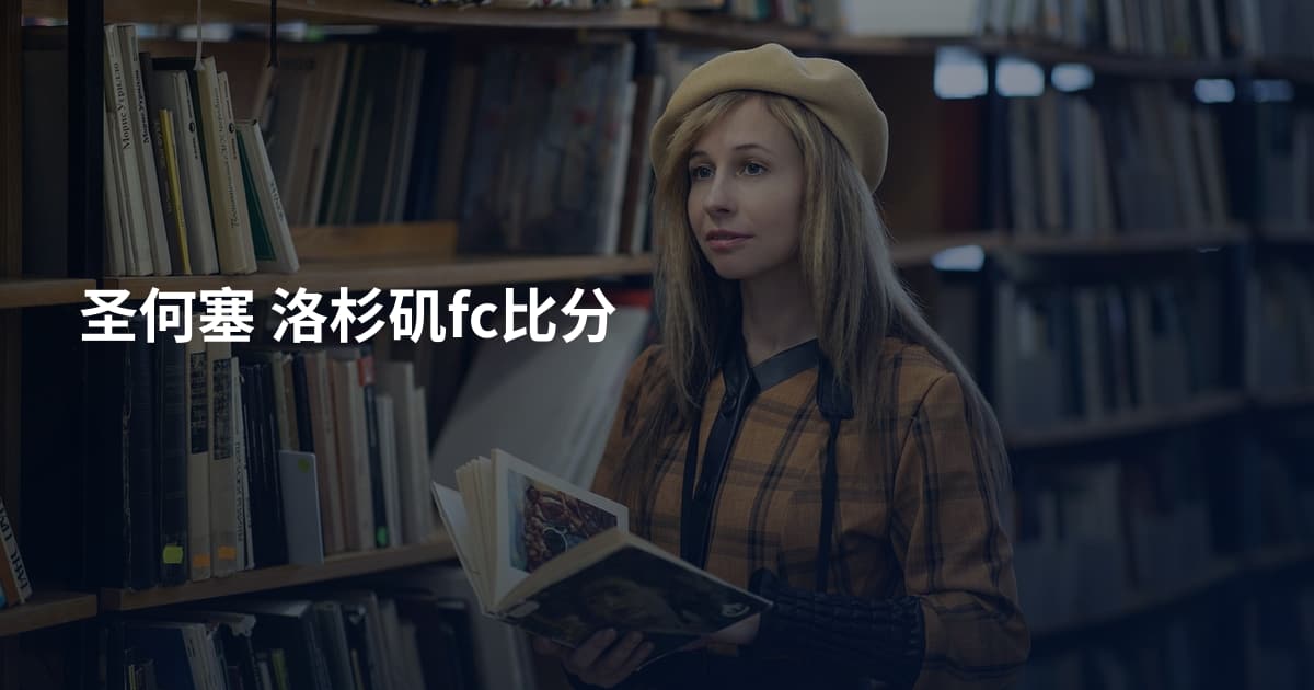 圣何塞 洛杉矶fc比分