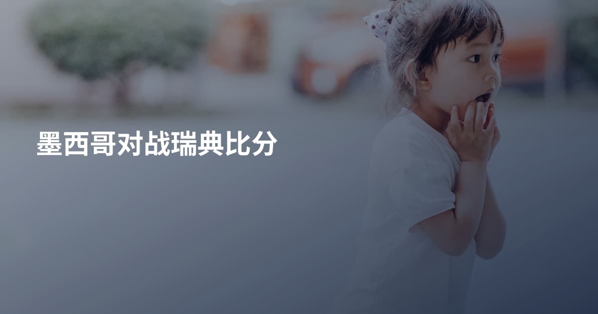 墨西哥对战瑞典比分