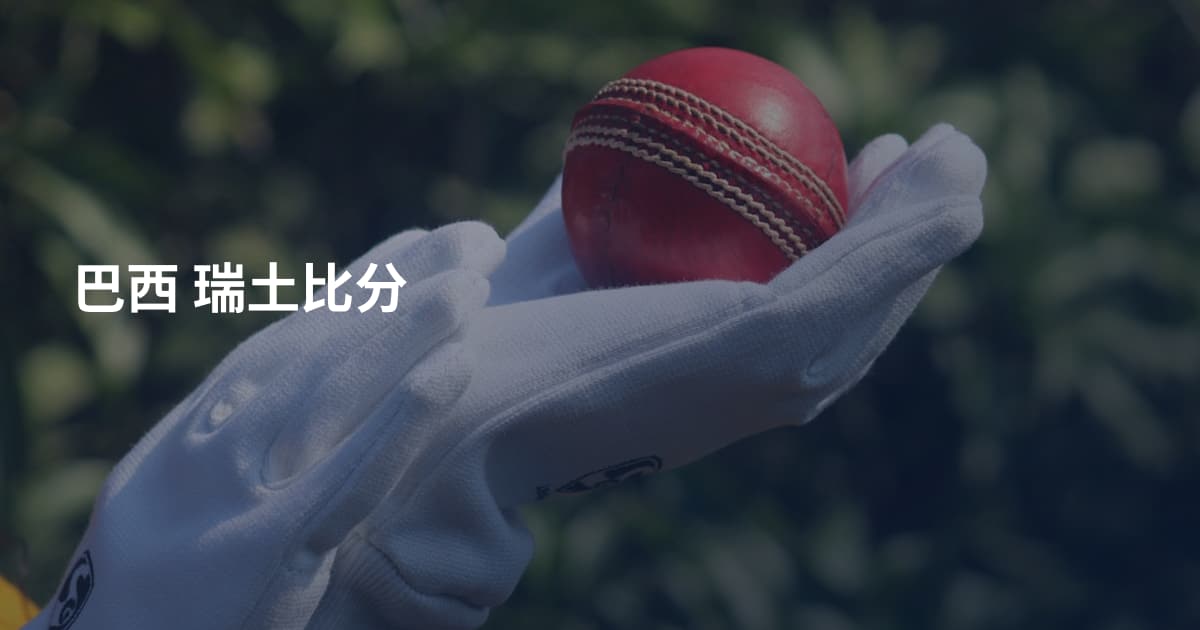 巴西 瑞土比分