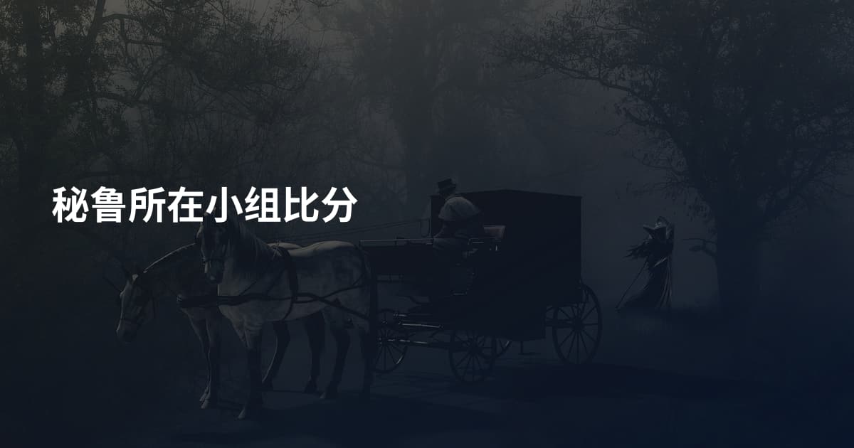 秘鲁所在小组比分