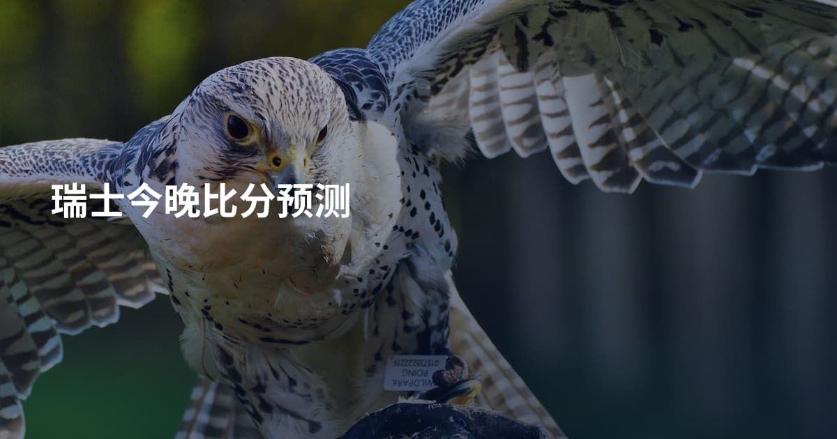 瑞士今晚比分预测