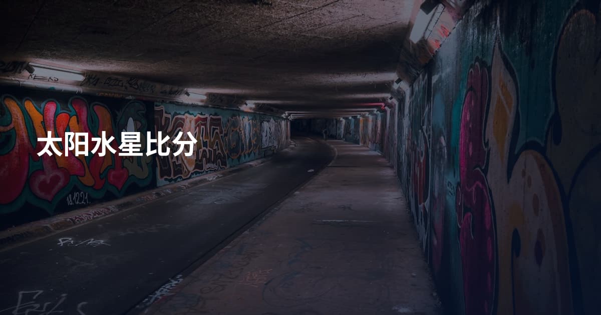 太阳水星比分