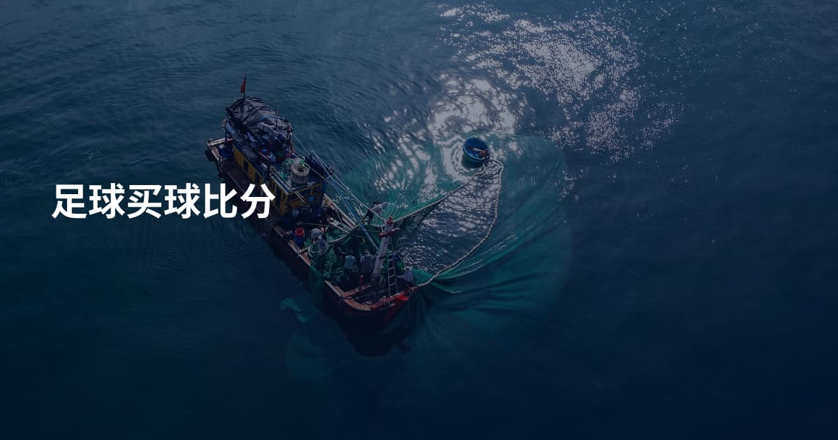 足球买球比分