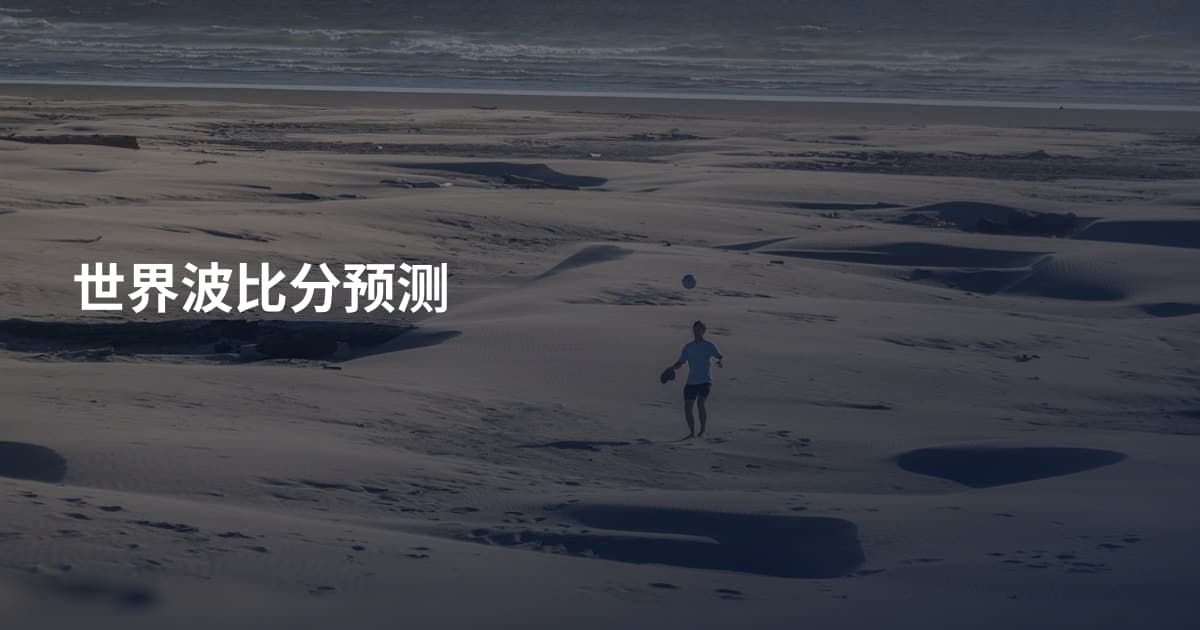 世界波比分预测