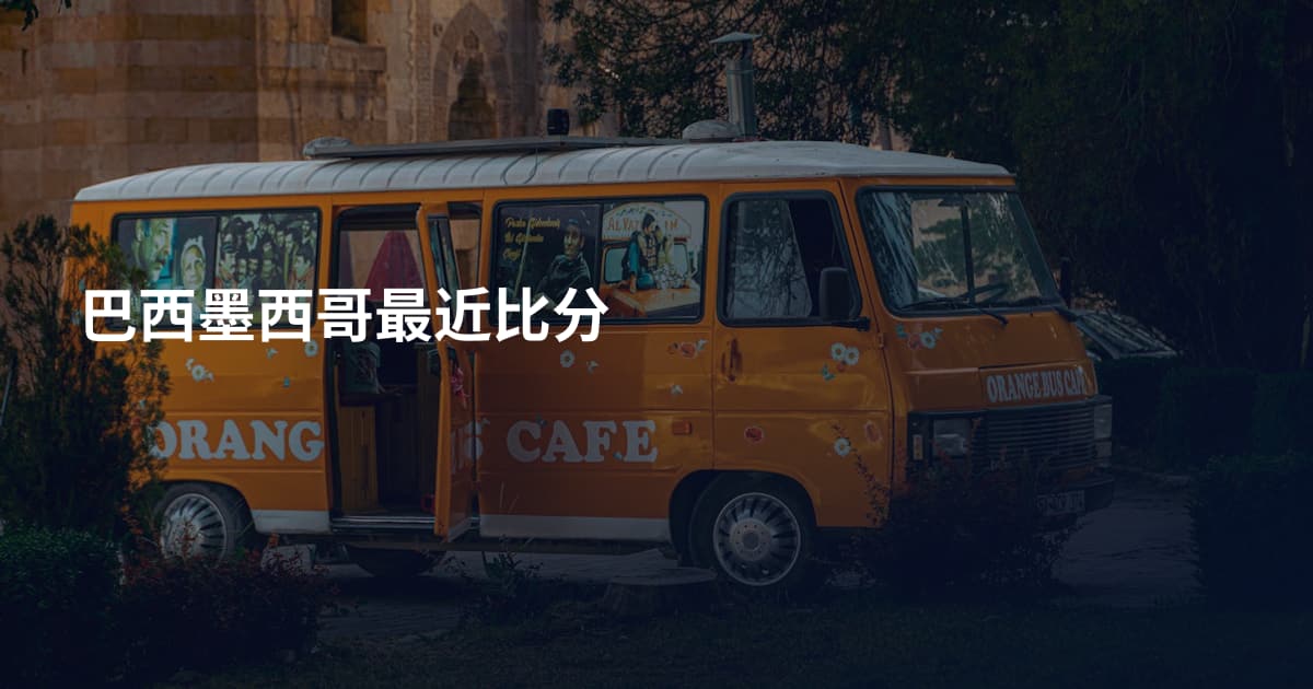 巴西墨西哥最近比分