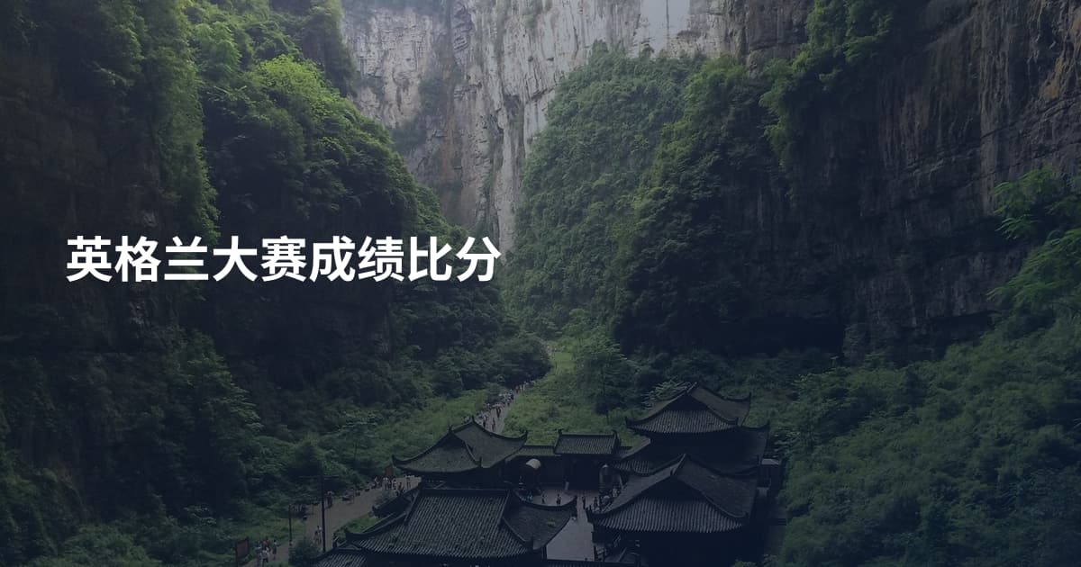 英格兰大赛成绩比分