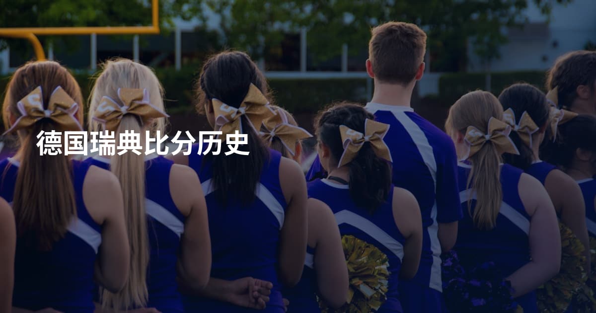 德国瑞典比分历史