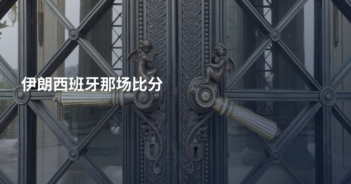 伊朗西班牙那场比分
