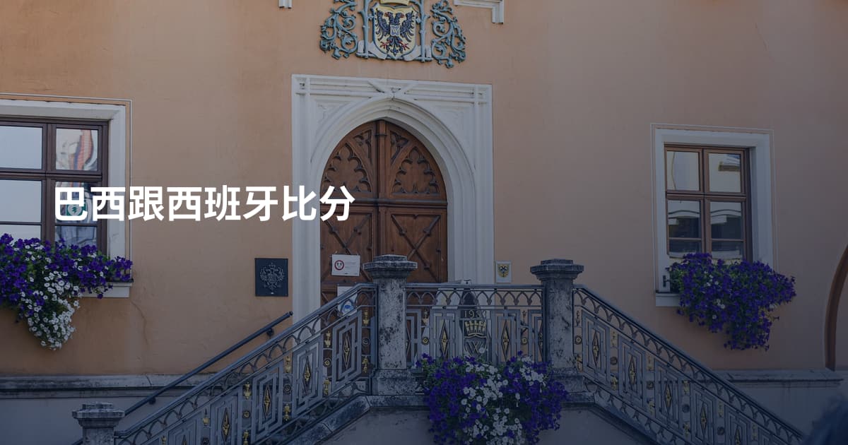 巴西跟西班牙比分
