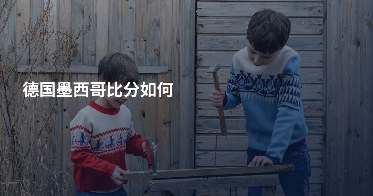 德国墨西哥比分如何