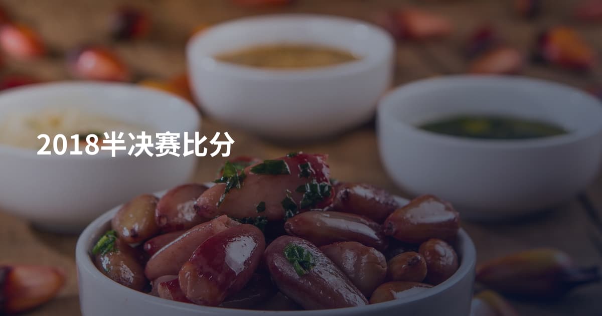 2018半决赛比分