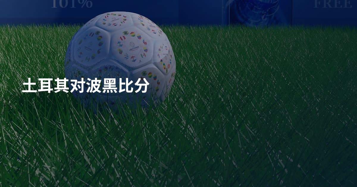 土耳其对波黑比分