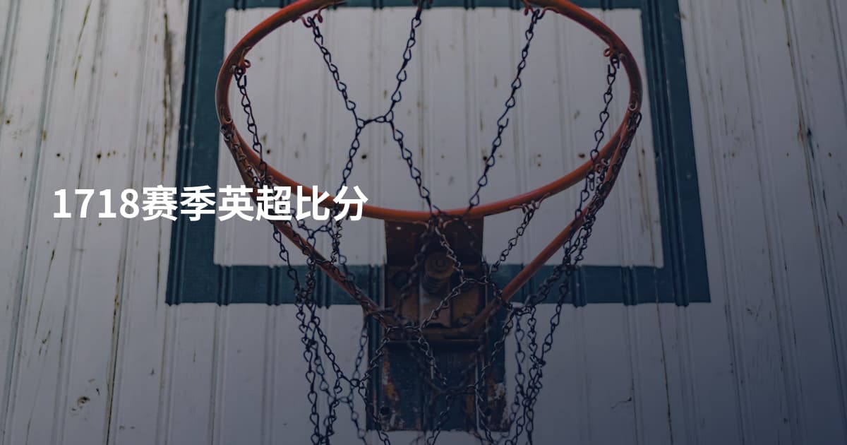 1718赛季英超比分