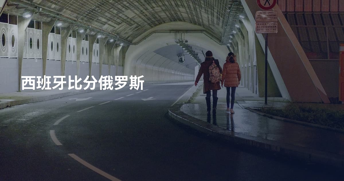 西班牙比分俄罗斯