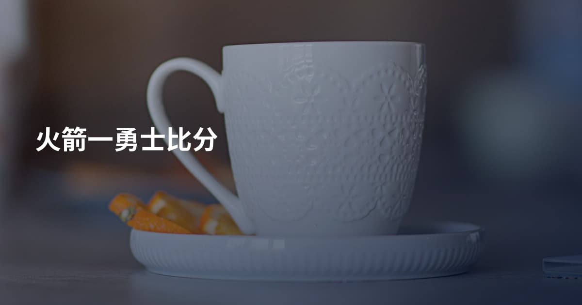 火箭一勇士比分