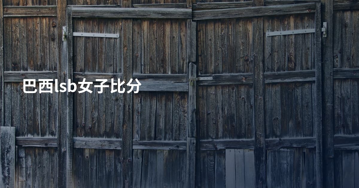 巴西lsb女子比分
