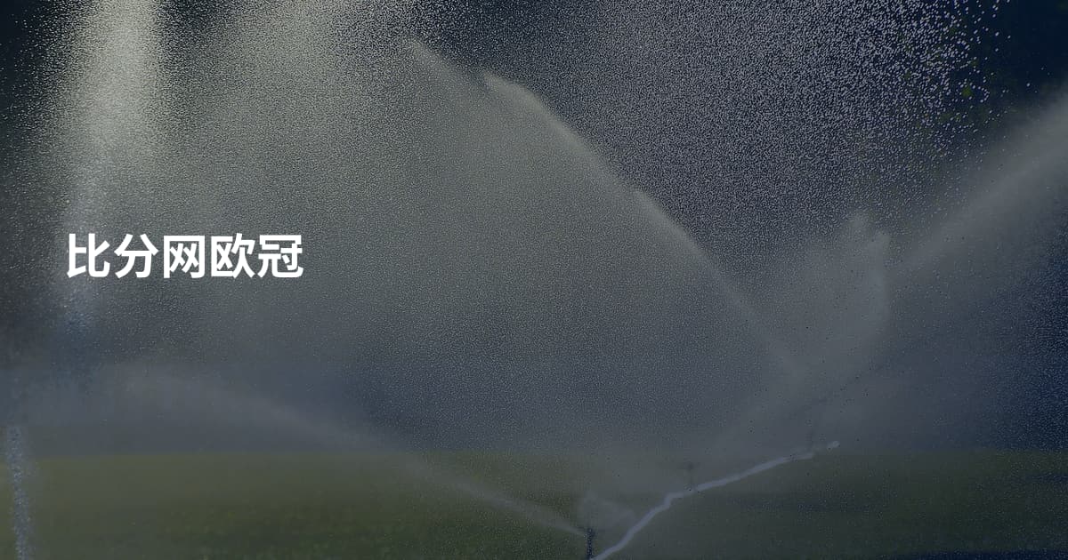 比分网欧冠