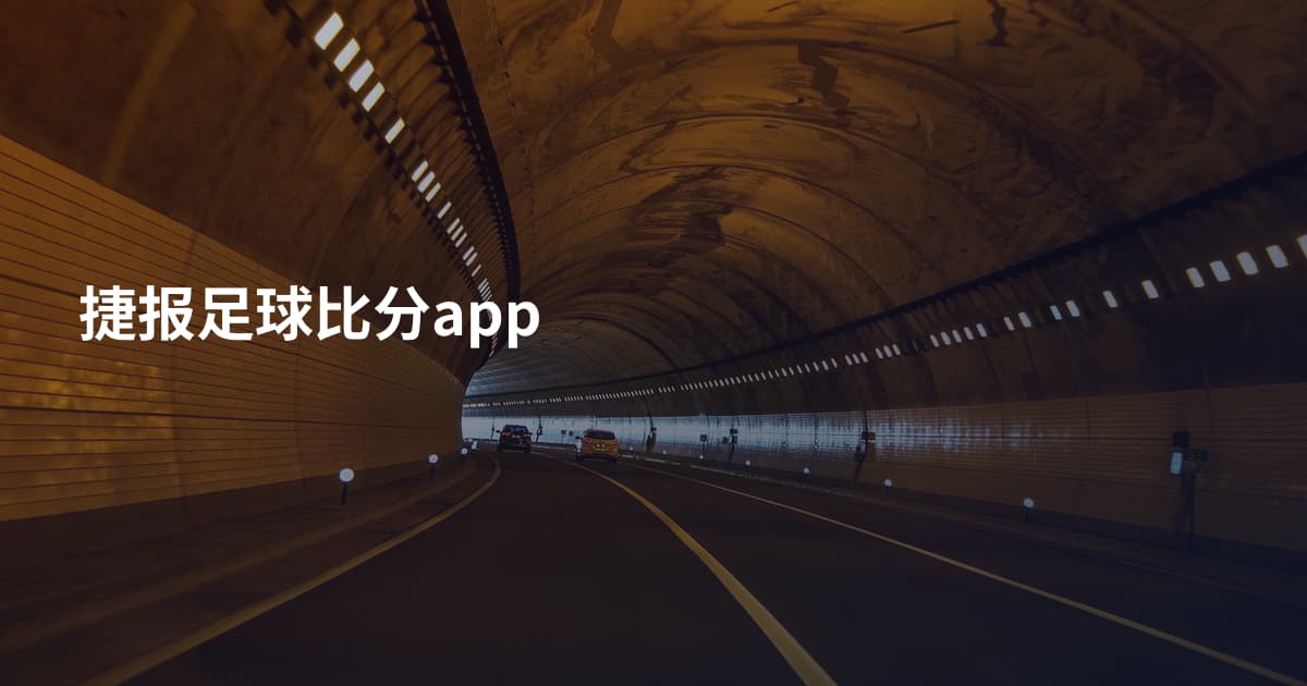 捷报足球比分app