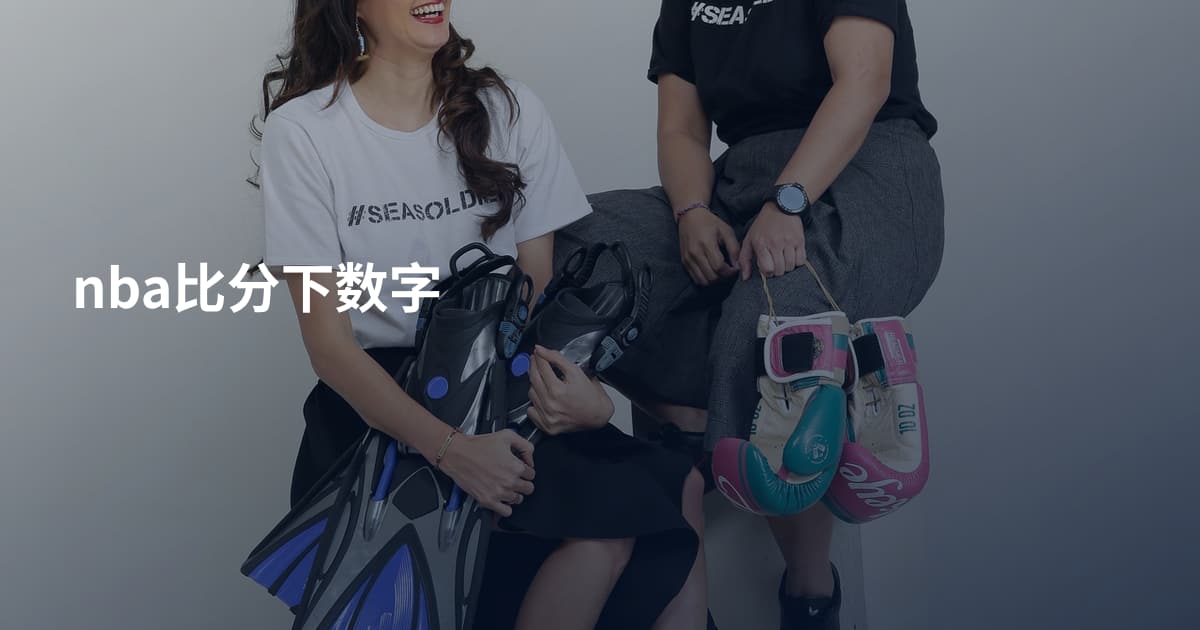 nba比分下数字