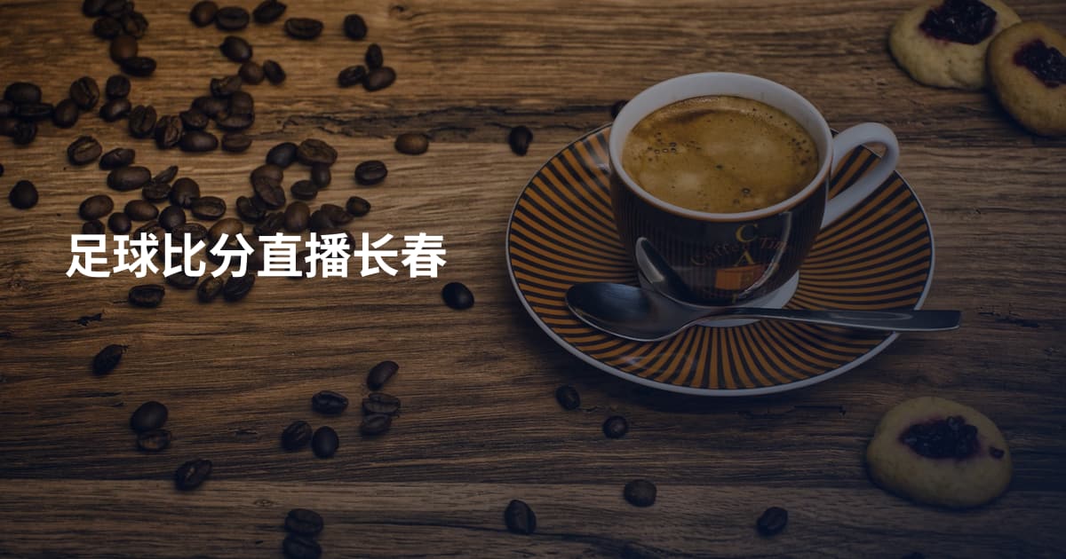 足球比分直播长春