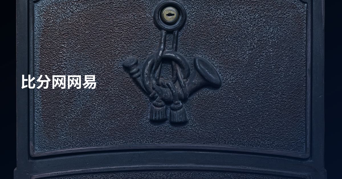 比分网网易