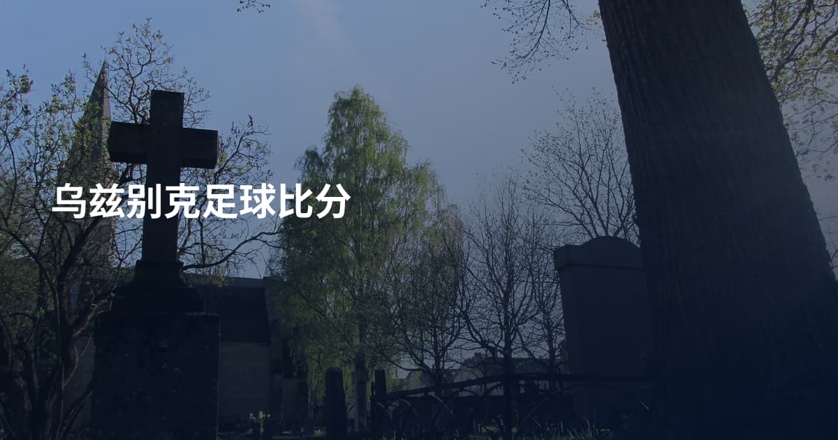 乌兹别克足球比分