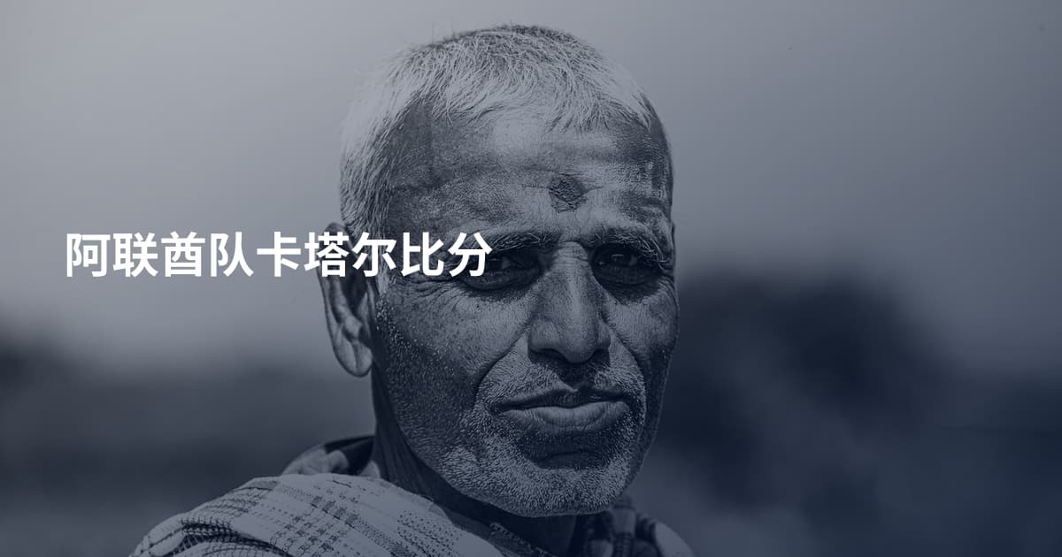 阿联酋队卡塔尔比分