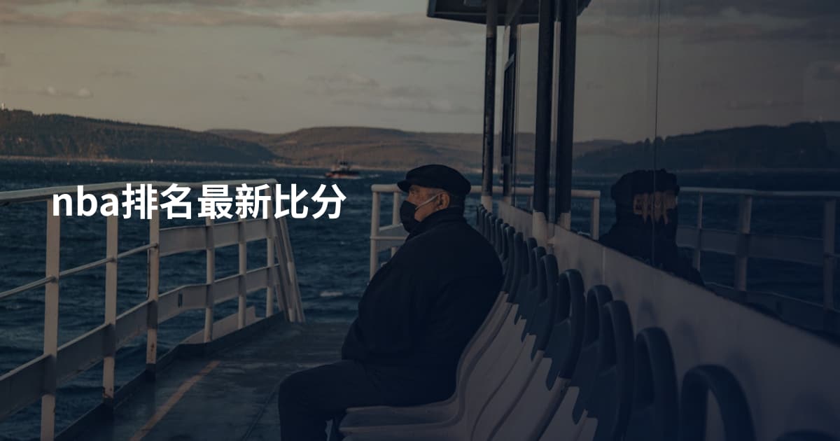 nba排名最新比分