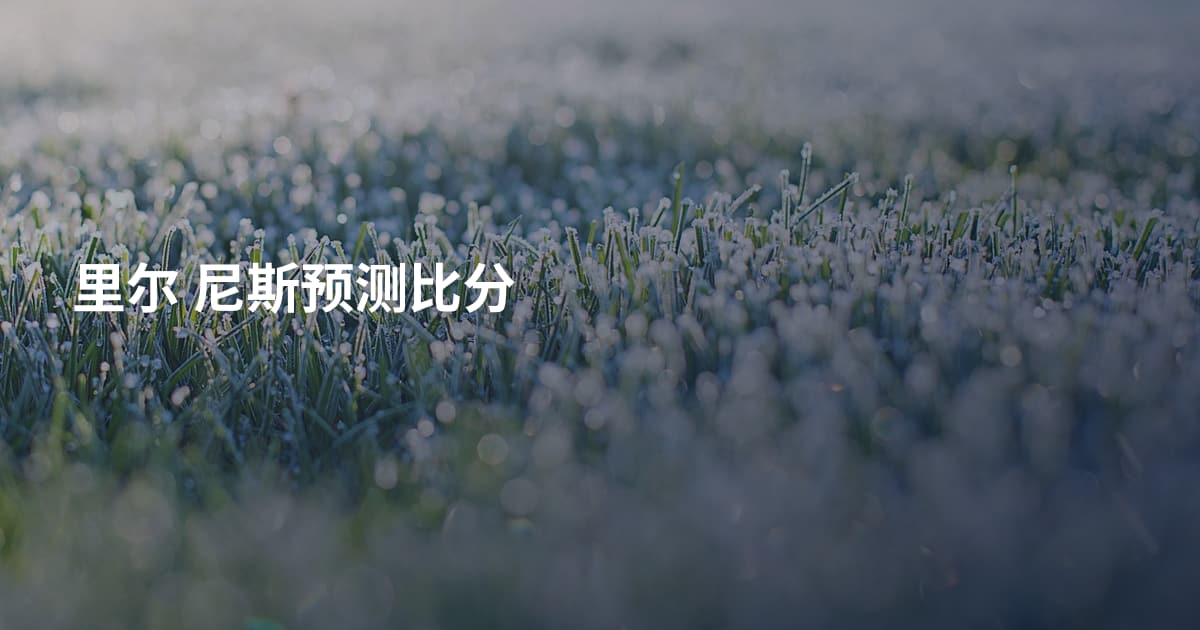 里尔 尼斯预测比分