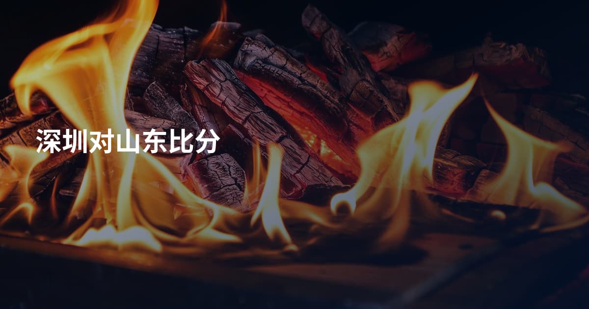 深圳对山东比分