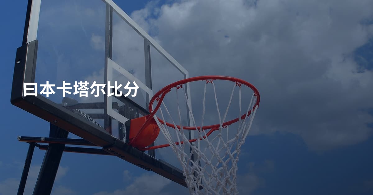 曰本卡塔尔比分