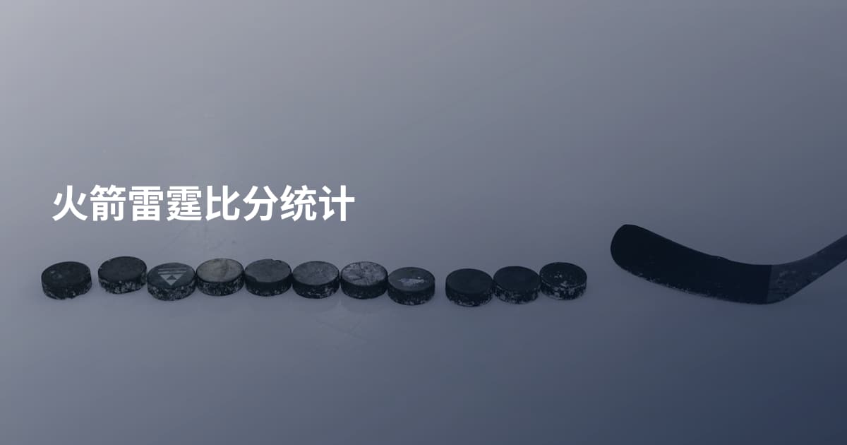 火箭雷霆比分统计