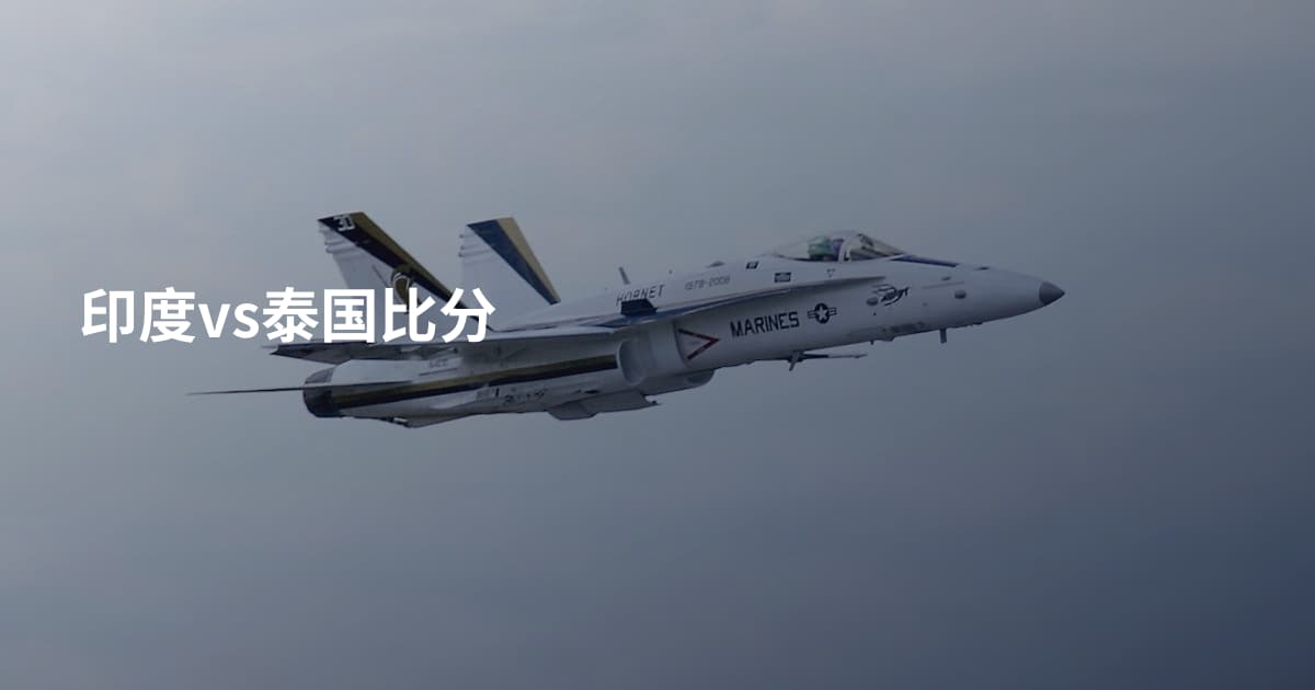 印度vs泰国比分