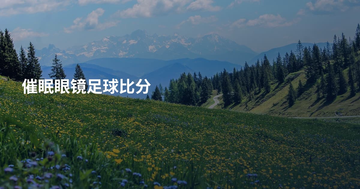 催眠眼镜足球比分