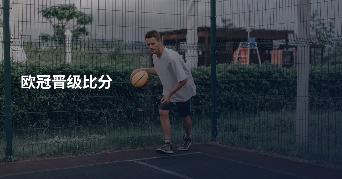 欧冠晋级比分