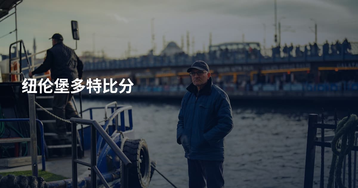 纽伦堡多特比分