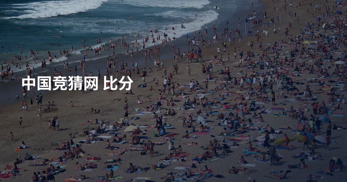 中国竞猜网 比分