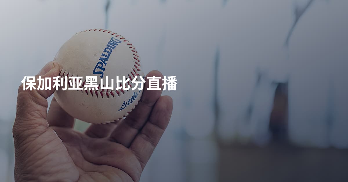 保加利亚黑山比分直播