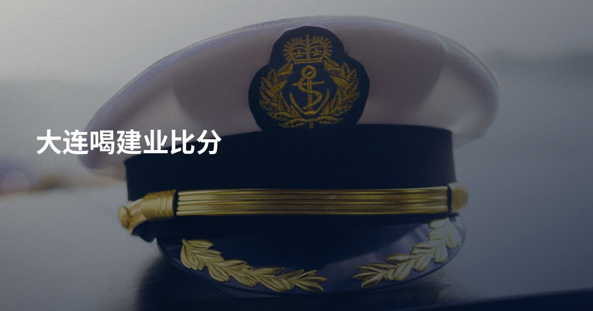 大连喝建业比分