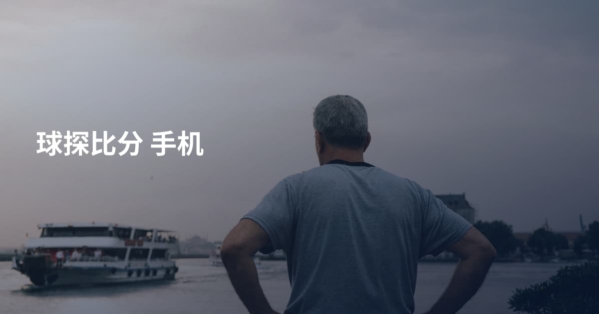 球探比分 手机