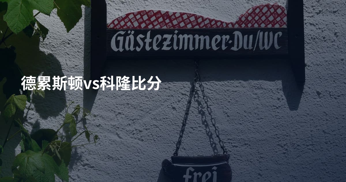 德累斯顿vs科隆比分